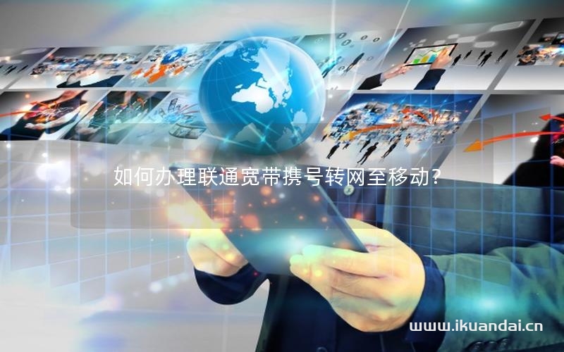 如何办理联通宽带携号转网至移动？