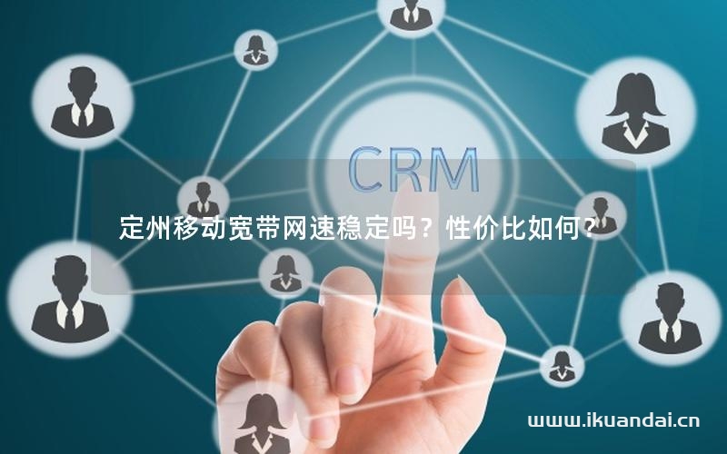 定州移动宽带网速稳定吗？性价比如何？