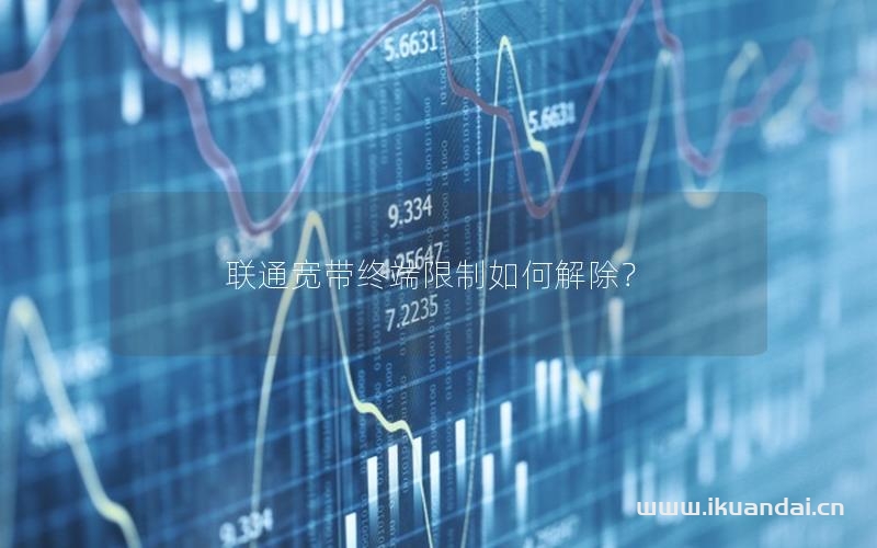 联通宽带终端限制如何解除？