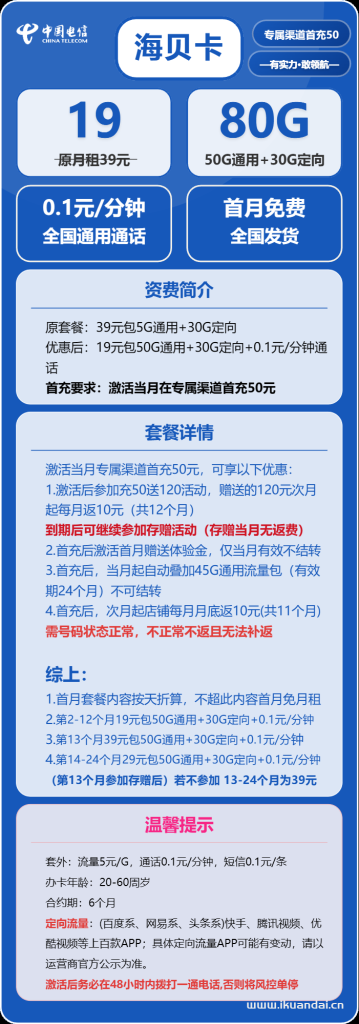 2025年7月电信流量卡办理：海贝卡19元包50G通用+30G定向+通话0.1元/分钟（电信手机卡全国免费申请入口）