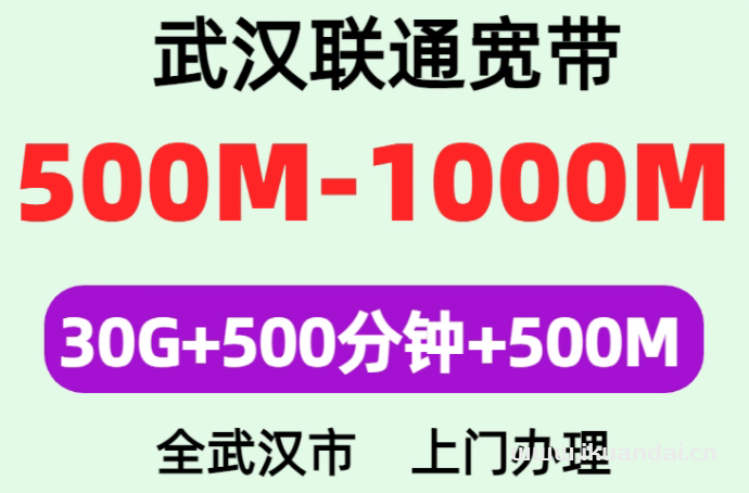 2025年8月湖北武汉联通宽带价格表（武汉联通宽带WIFI办理安装指南）