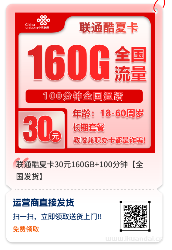 2025年大学生流量卡办理推荐：30元包160G流量+100分钟通话，长期手机套餐申请入口