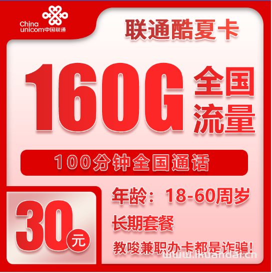 2025年大学生流量卡办理推荐：30元包160G流量+100分钟通话，长期手机套餐申请入口