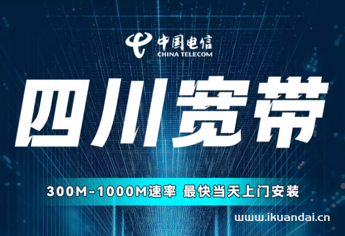 【四川电信宽带办理省钱攻略】2025年四川全省电信宽带套餐价格资费表