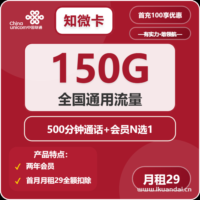 2025年中国联通手机流量卡推荐办理指南（知微卡：29元/月，享受150G全国通用流量和500分钟全国通话，首月免费，全国包邮）