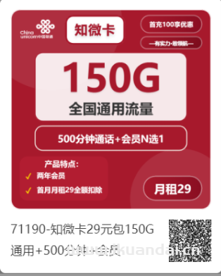 2025年中国联通手机流量卡推荐办理指南（知微卡：29元/月，享受150G全国通用流量和500分钟全国通话，首月免费，全国包邮）