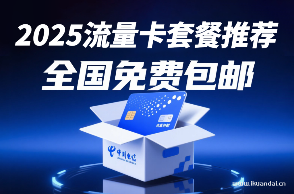2025年7月开学季流量卡推荐：学生手机卡套餐办理，月租低至19元！