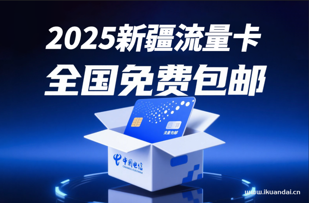 2025年7月新疆大流量卡套餐合集推荐（电信联通移动广电手机卡办理入口）