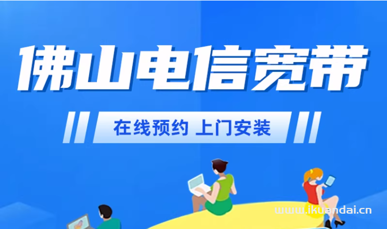 广东佛山电信宽带如何办理？佛山电信宽带套餐价格资费表