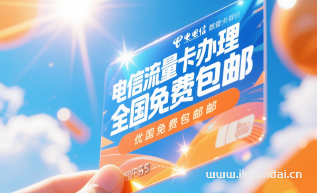 2025年手机流量卡代理分销：轻松开启副业之旅，月入过万不是梦！