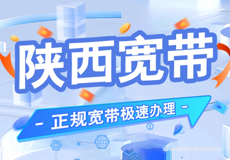 陕西电信宽带办理指南及套餐价格资费表（西安铜川宝鸡咸阳渭南电信宽带安装办理有线光纤wifi千兆入户）
