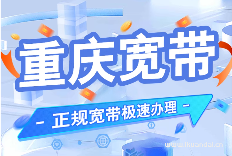 2025年重庆移动宽带办理指南及套餐价格资费表
