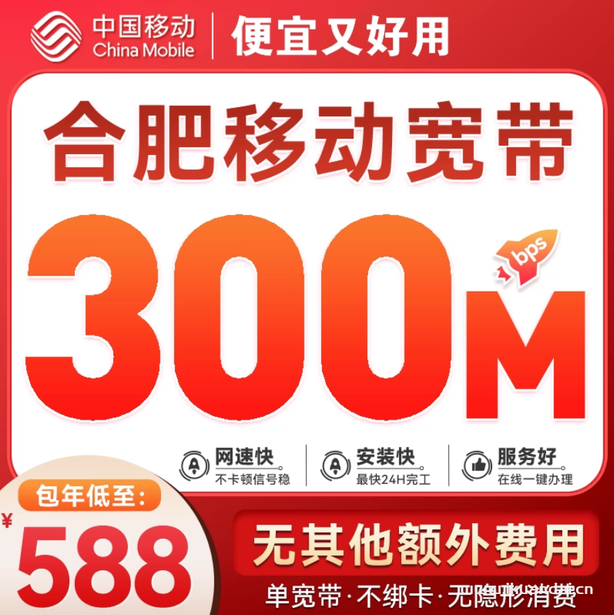 2025年7月合肥移动宽带办理指南及套餐价格资费表