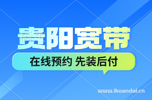2025年贵阳联通宽带办理指南及套餐价格资费表