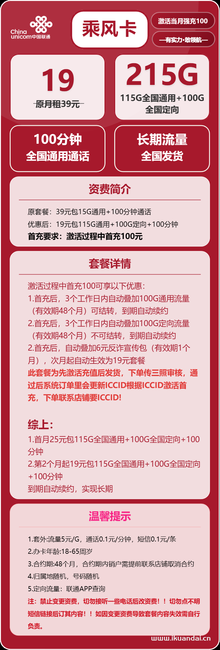 2025年7月中国联通大王卡：19元215G流量+100分钟通话长期套餐申请办理入口