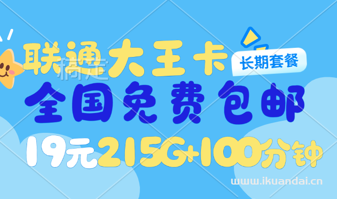 2025年7月中国联通大王卡：19元215G流量+100分钟通话长期套餐申请办理入口