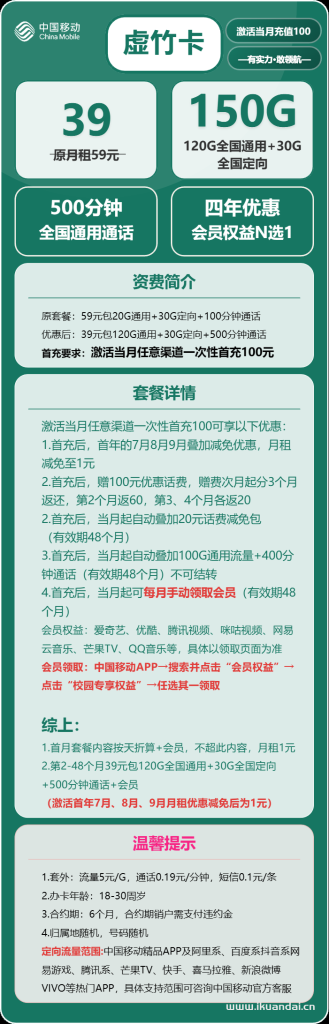 2025年中国移动手机流量卡推荐：虚竹卡39元/月，包150G流量+500分钟通话+送免费会员申请办理介绍
