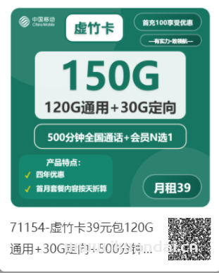 2025年中国移动手机流量卡推荐：虚竹卡39元/月，包150G流量+500分钟通话+送免费会员申请办理介绍