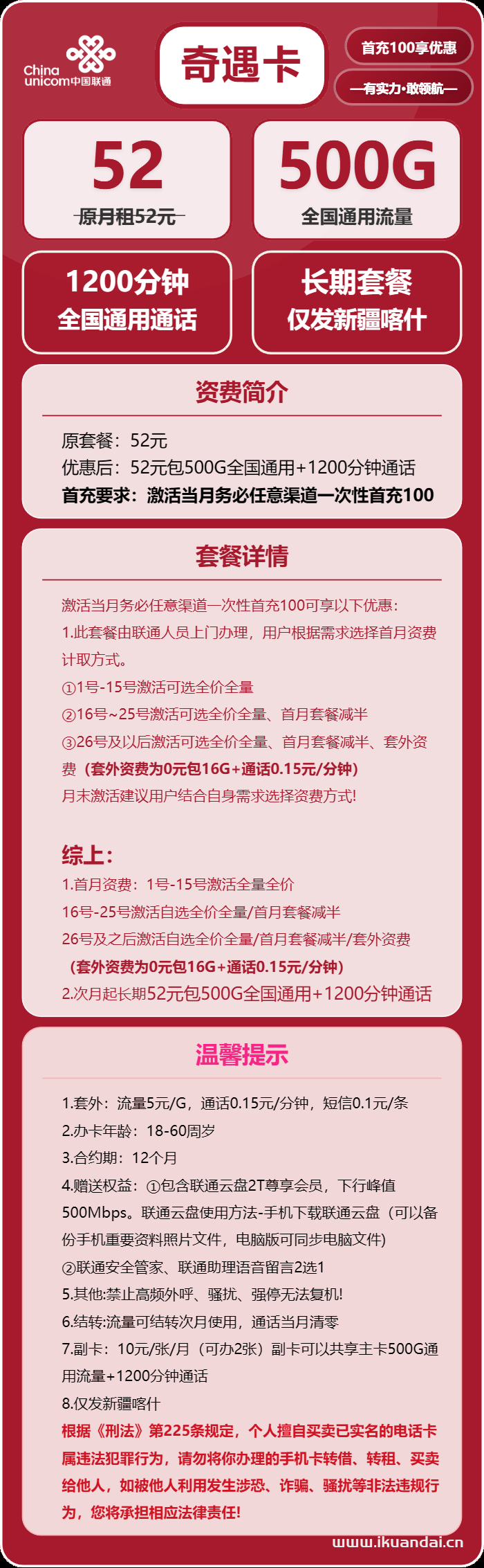 2025年新疆喀什联通手机流量卡办理：52元500G通用流量+1200分钟通话，长期流量套餐申请入口