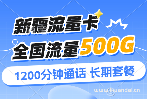 2025年新疆喀什联通手机流量卡办理：52元500G通用流量+1200分钟通话，长期流量套餐申请入口