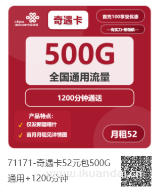 2025年新疆喀什联通手机流量卡办理：52元500G通用流量+1200分钟通话，长期流量套餐申请入口