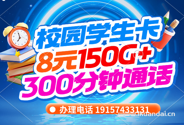 2025年7月学生手机流量卡办理推荐：8元150G全国通用流量和300分钟全国通话校园电话卡申请入口