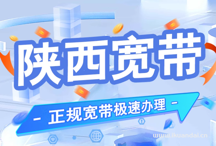 陕西电信宽带如何办理？2025年陕西全省电信宽带套餐价格资费表