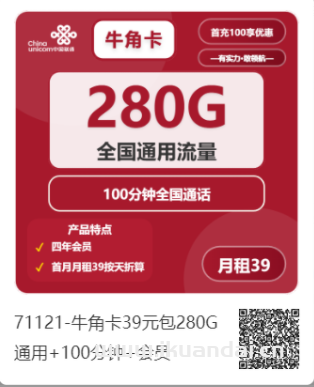 2025年7月联通流量卡推荐：牛角卡39元/月+280G全国通用流量+100分钟全国通话+视频会员，联通手机卡申请办理入口