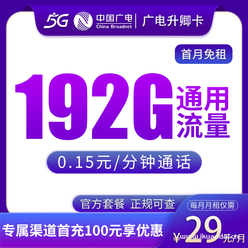 2025年中国广电手机卡推荐：升卿卡29元192G通用流量 发全国申请办理入口