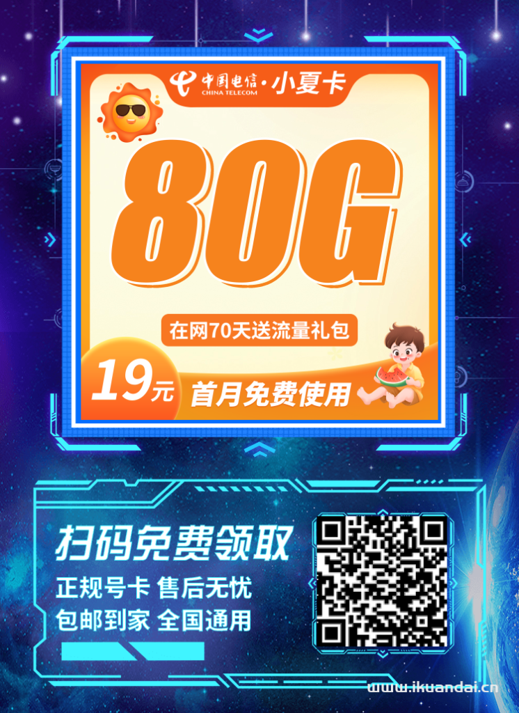 2025年中国电信手机流量卡推荐：小夏卡：19元/月享受80G流量办理指南