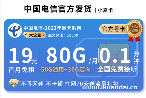 2025年中国电信手机流量卡推荐：小夏卡：19元/月享受80G流量办理指南
