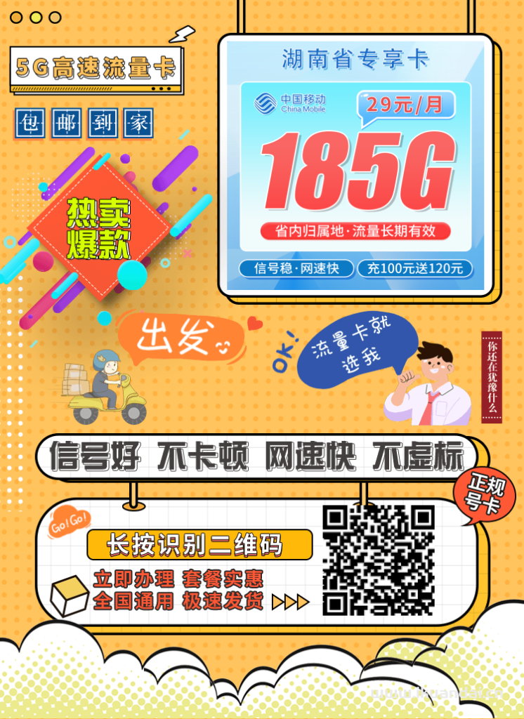 湖南移动本地流量卡推荐：29元185G流量+100分钟通话，首月免费，校园卡学生卡电话手机卡申请办理入口