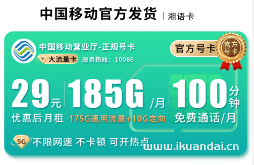 湖南移动本地流量卡推荐：29元185G流量+100分钟通话，首月免费，校园卡学生卡电话手机卡申请办理入口