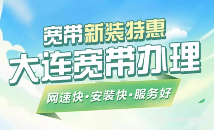 2025年大连联通宽带套餐价格资费表（大连宽带办理推荐指南及WIFI单宽带无合约申请流程 ）