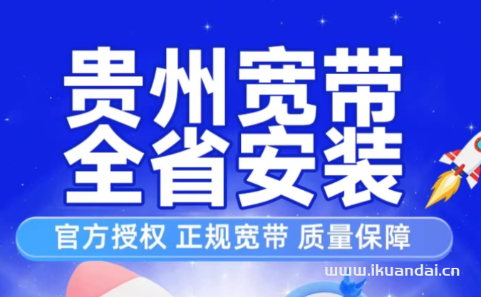 贵州贵阳宽带办理全省上门WiFi安装移动套餐铜仁遵义六盘毕节黔南
