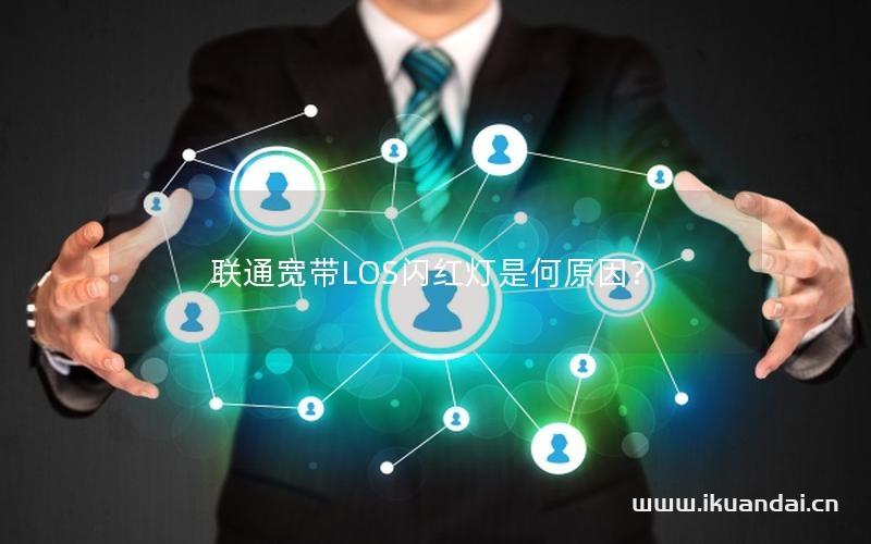 联通宽带LOS闪红灯是何原因？