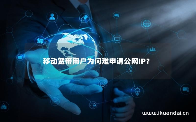 移动宽带用户为何难申请公网IP？