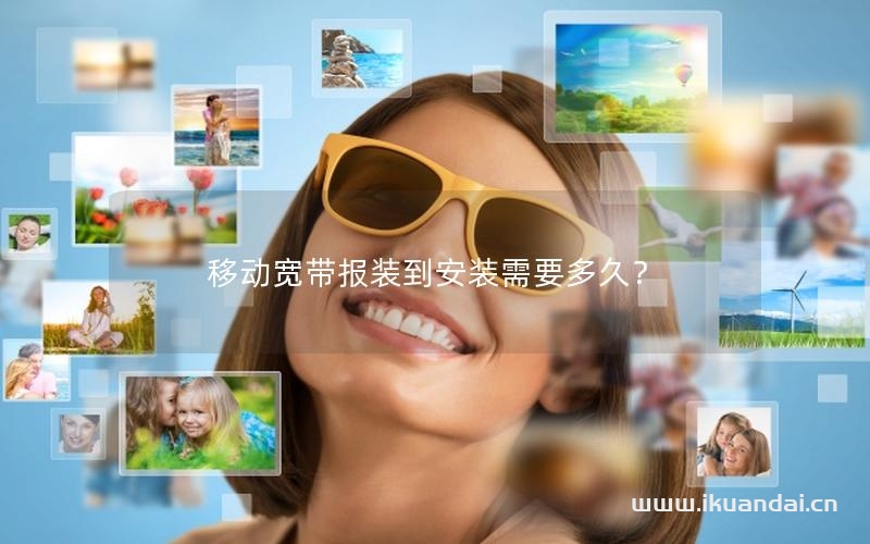 移动宽带报装到安装需要多久？