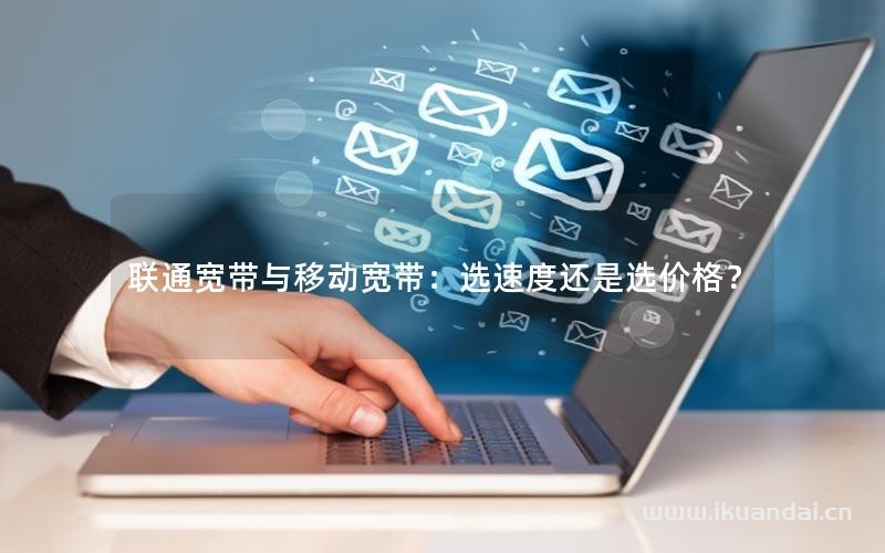 联通宽带与移动宽带：选速度还是选价格？