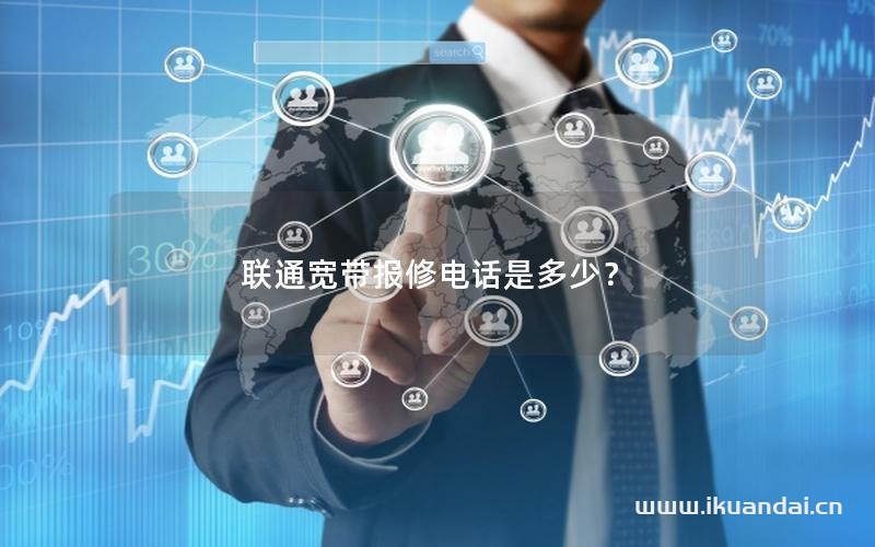 联通宽带报修电话是多少？