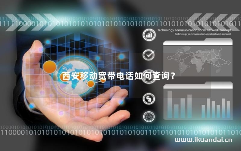 西安移动宽带电话如何查询？