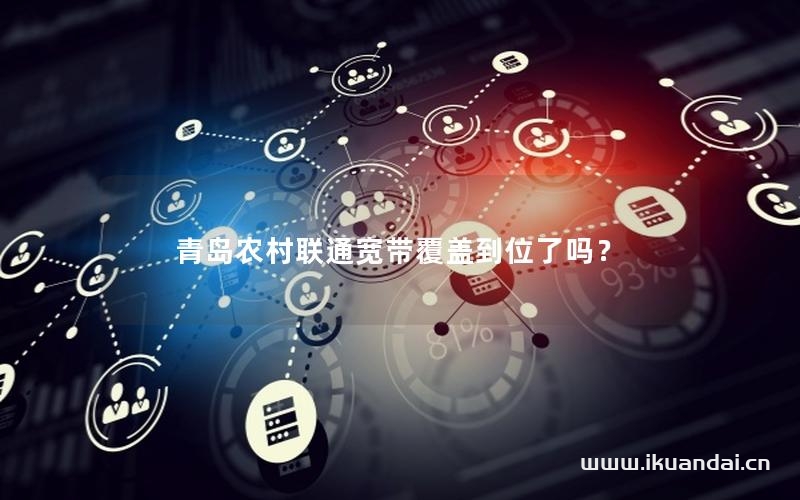 青岛农村联通宽带覆盖到位了吗？