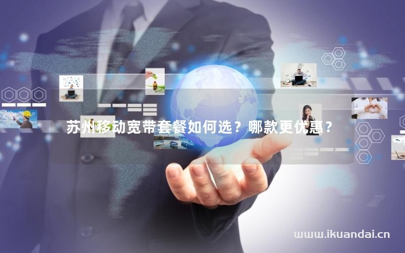 苏州移动宽带套餐如何选？哪款更优惠？