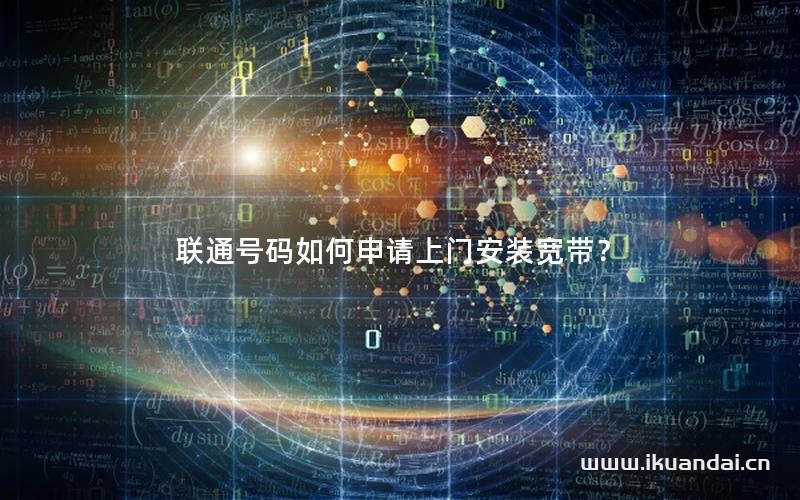 联通号码如何申请上门安装宽带？