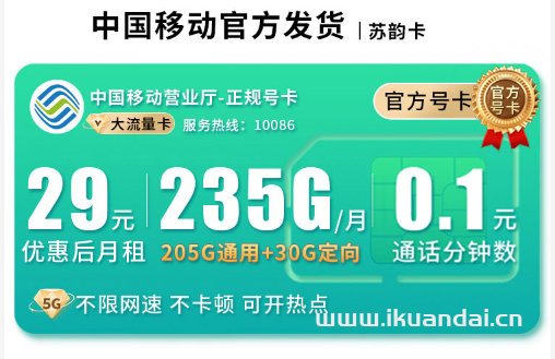 2025年8月中国移动手机流量卡推荐：移动花卡29元包235G流量+全国通话，首月免租，全国包邮申请办理