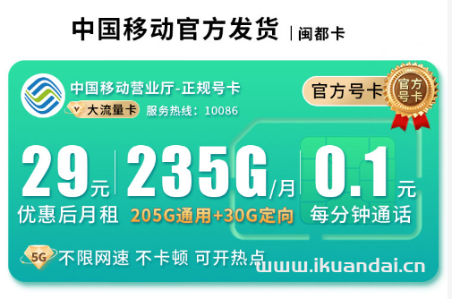 2025年8月福建大学生校园卡流量套餐推荐：移动手机卡29元235G流量+全国通话+首月免月租，全国包邮申请办理