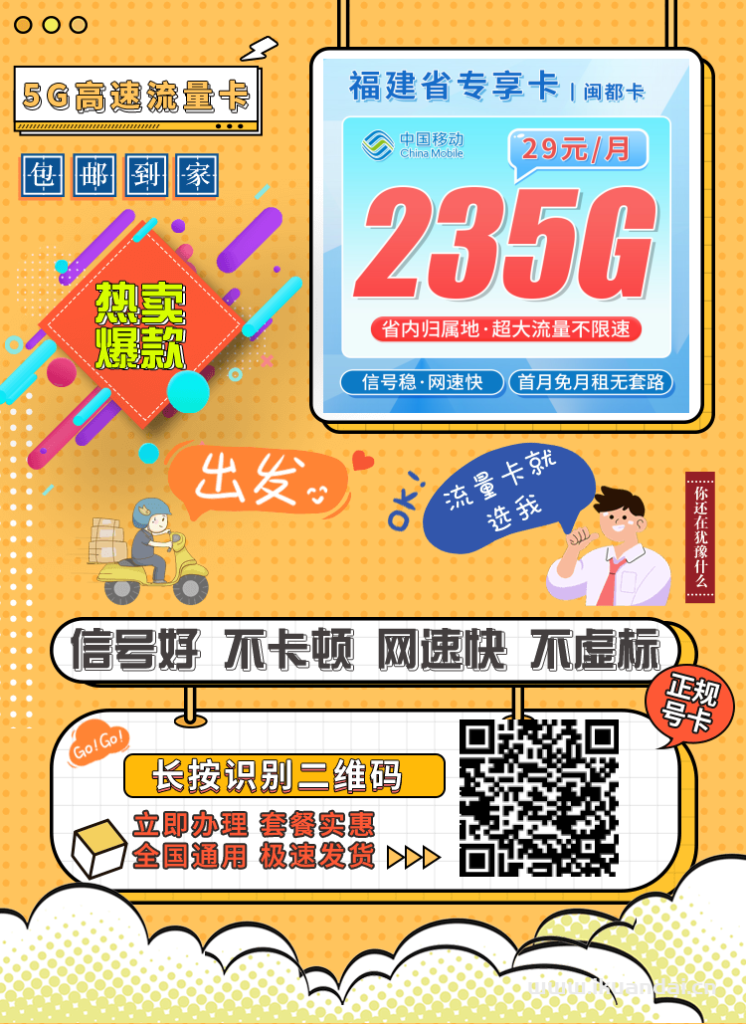 2025年8月福建大学生校园卡流量套餐推荐：移动手机卡29元235G流量+全国通话+首月免月租，全国包邮申请办理