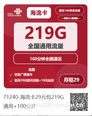 2025年8月广西联通流量卡办理推荐：29元包219G全国通用流量+100分钟通话，到期可续，免费包邮申请入口