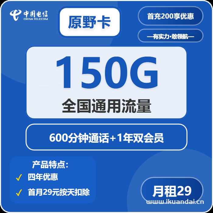 2025年8月电信流量卡办理推荐：电信星卡29元/月，享受150G全国通用流量和600分钟全国通话，首月免月租，送双会员