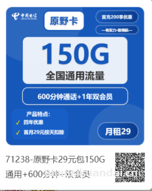 2025年8月电信流量卡办理推荐：电信星卡29元/月，享受150G全国通用流量和600分钟全国通话，首月免月租，送双会员